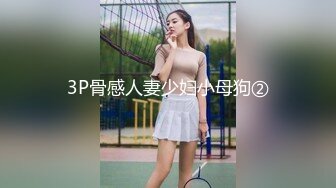 3P骨感人妻少妇小母狗②