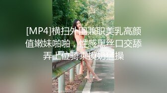 [MP4]横扫外围兼职美乳高颜值嫩妹啪啪，性感黑丝口交舔弄上位骑乘摸奶猛操