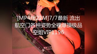 [MP4/622M]7/7最新 流出航空门各种姿势全裸爆操极品空姐VIP1196