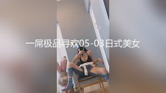 一屌极品寻欢05-03日式美女