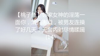 【桃子鱼】邻家女神的淫荡一面你，清纯害羞，被男友连操了好几天，无套内射尽情蹂躏 (14)