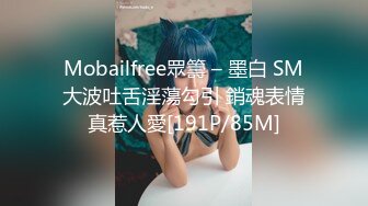 Mobailfree眾籌 – 墨白 SM大波吐舌淫蕩勾引 銷魂表情真惹人愛[191P/85M]