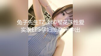 兔子先生TZ-160樱花妹性爱实录EP5孕妇按摩3P中出