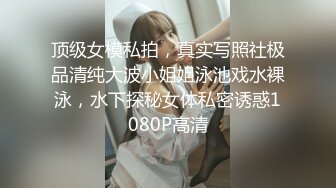 顶级女模私拍，真实写照社极品清纯大波小姐姐泳池戏水裸泳，水下探秘女体私密诱惑1080P高清