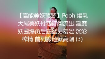 【高能美妖预警】Pooh 爆乳大屌美妖付费订阅流出 淫靡妖圈爆肏后庭猛男羞涩 沉沦榨精 前列腺地狱高潮 (3)