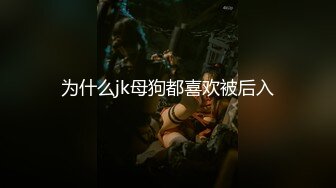 为什么jk母狗都喜欢被后入