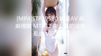 [MP4]STP29580 國產AV 麻麻傳媒 MT032 夜上海的淫糜亂倫 VIP0600