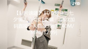 【新片速遞】 ED Mosaic 七夕情人节美女E奶蝶❤️再次加码直接一人挑战9男[1140M/MP4/52:09]