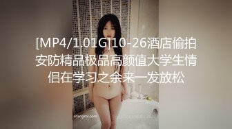 [MP4/1.01G]10-26酒店偷拍安防精品极品高颜值大学生情侣在学习之余来一发放松