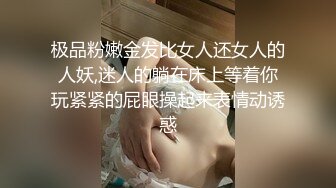 极品粉嫩金发比女人还女人的人妖,迷人的躺在床上等着你玩紧紧的屁眼操起来表情动诱惑