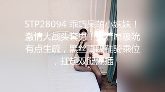 STP28094 乖巧呆萌小妹妹！激情大战头套男！抓着屌吸吮有点生疏，黑丝高跟鞋骑乘位，扛起双腿爆插