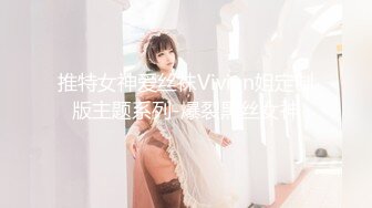 推特女神爱丝袜Vivian姐定制版主题系列-爆裂黑丝女神