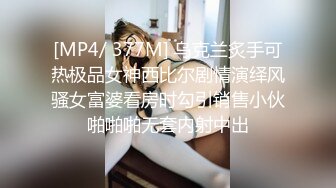 [MP4/ 377M] 乌克兰炙手可热极品女神西比尔剧情演绎风骚女富婆看房时勾引销售小伙啪啪啪无套内射中出