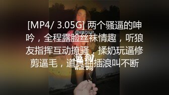 [MP4/ 3.05G] 两个骚逼的呻吟，全程露脸丝袜情趣，听狼友指挥互动撩骚，揉奶玩逼修剪逼毛，道具抽插浪叫不断