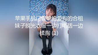 苹果手机门缝偷拍爱狗的合租妹子脱光衣服一边打电话一边揉胸 (1)