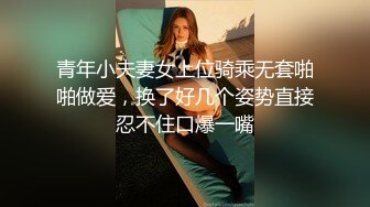 青年小夫妻女上位骑乘无套啪啪做爱，换了好几个姿势直接忍不住口爆一嘴