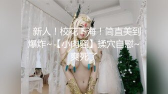 ✿新人！校花下海！简直美到爆炸~【小肉骚】揉穴自慰~爽死了