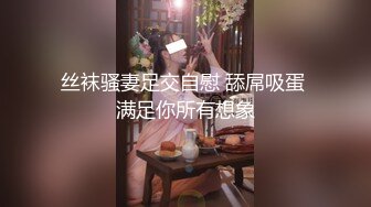 丝袜骚妻足交自慰 舔屌吸蛋 满足你所有想象