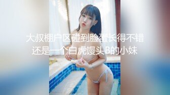 大叔棚户区碰到脸蛋长得不错还是一个白虎馒头B的小妹