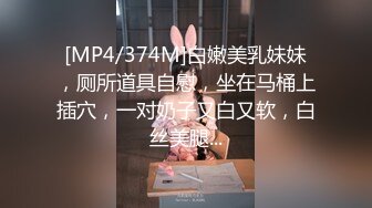 [MP4/374M]白嫩美乳妹妹，厕所道具自慰，坐在马桶上插穴，一对奶子又白又软，白丝美腿...