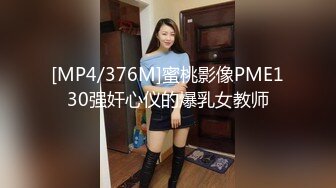 [MP4/376M]蜜桃影像PME130强奸心仪的爆乳女教师