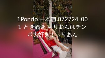 1Pondo 一本道 072724_001 ときめき ~ りおんはチンポ大好き！ ~りおん