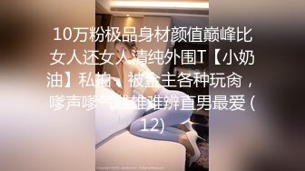 10万粉极品身材颜值巅峰比女人还女人清纯外围T【小奶油】私拍，被金主各种玩肏，嗲声嗲气雌雄难辨直男最爱 (12)