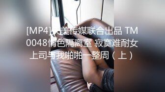 [MP4]天美传媒联合出品 TM0048情色隔离室 寂寞难耐女上司与我啪啪一整周（上）