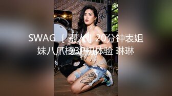 SWAG ［素人］20分钟表姐妹八爪椅3P初体验 琳琳