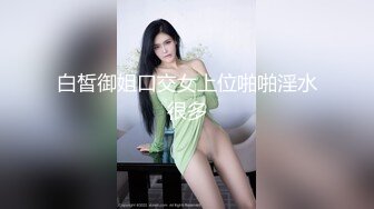 白皙御姐口交女上位啪啪淫水很多