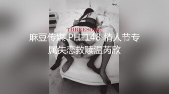 麻豆传媒 PH-148 情人节专属失恋救赎温芮欣