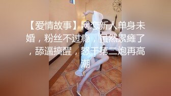 【爱情故事】网恋新人单身未婚，粉丝不过瘾，虽然累瘫了，舔逼搞醒，怒干第二炮再高潮