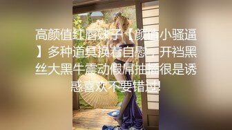 高颜值红唇妹子【颜值小骚逼】多种道具换着自慰，开裆黑丝大黑牛震动假屌抽插很是诱惑喜欢不要错过!