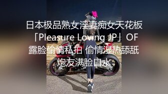 日本极品熟女淫妻痴女天花板「Pleasure Loving JP」OF露脸偷情私拍 偷情湿热舔舐炮友满脸口水