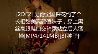 [2DF2] 男爵全国探花约了个长相甜美高颜值妹子，穿上黑丝高跟鞋口交骑乘站立后人猛操[MP4/141MB][BT种子]