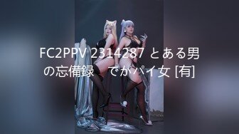 FC2PPV 2314287 とある男の忘備録　でかパイ女 [有]