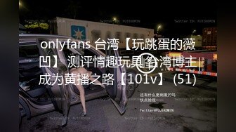 onlyfans 台湾【玩跳蛋的薇凹】 测评情趣玩具 台湾博主成为黄播之路【101v】 (51)