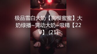 极品雪白大奶【胸模蜜蜜】大奶绿播~晃动大奶~吸精【22V】 (21)