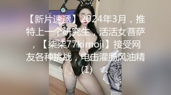 【新片速遞】2024年3月，推特上一个研究生，活活女菩萨，【柒柒77kimoji】接受网友各种挑战，电击灌肠风油精 (1)