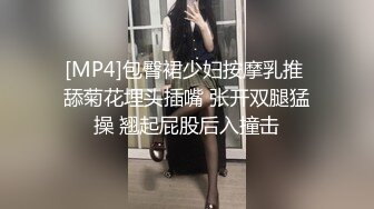 [MP4]包臀裙少妇按摩乳推 舔菊花埋头插嘴 张开双腿猛操 翘起屁股后入撞击