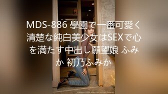 MDS-886 學園で一番可愛く清楚な純白美少女はSEXで心を満たす中出し願望娘 ふみか 初乃ふみか