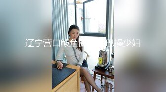 辽宁营口鲅鱼圈大鸡巴操少妇