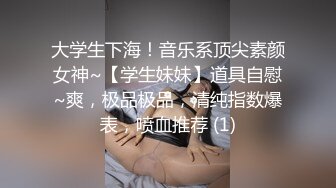 大学生下海！音乐系顶尖素颜女神~【学生妹妹】道具自慰~爽，极品极品，清纯指数爆表，喷血推荐 (1)