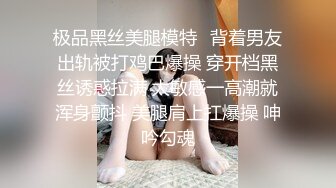 极品黑丝美腿模特✿背着男友出轨被打鸡巴爆操 穿开档黑丝诱惑拉满 太敏感一高潮就浑身颤抖 美腿肩上扛爆操 呻吟勾魂