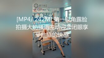 [MP4/ 242M] 第一视角露脸拍摄大奶骚逼主动迎合闭眼享受抽插的快感