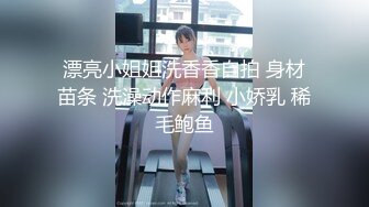 漂亮小姐姐洗香香自拍 身材苗条 洗澡动作麻利 小娇乳 稀毛鲍鱼