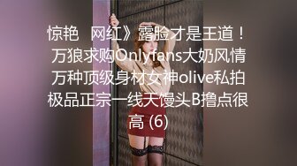 惊艳✅网红》露脸才是王道！万狼求购Onlyfans大奶风情万种顶级身材女神olive私拍极品正宗一线天馒头B撸点很高 (6)