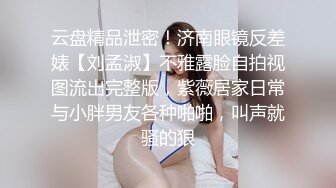 云盘精品泄密！济南眼镜反差婊【刘孟淑】不雅露脸自拍视图流出完整版，紫薇居家日常与小胖男友各种啪啪，叫声就骚的狠