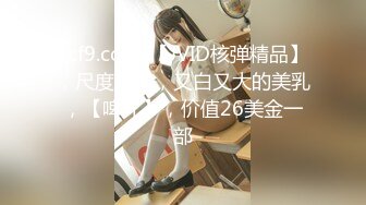 kcf9.com-【JVID核弹精品】，尺度最大，又白又大的美乳，【啤儿】，价值26美金一部