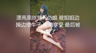 漂亮黑丝萝莉伪娘 被姐姐边操边撸牛子 表情享受 最后被操射了